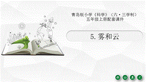青島版（六三制）五年級上冊科學(xué)5.《霧和云》教學(xué)課件.pptx