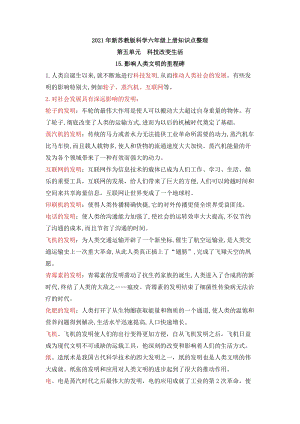 2021年新蘇教版六年級上冊科學第五單元科技改變生活知識點整理.docx