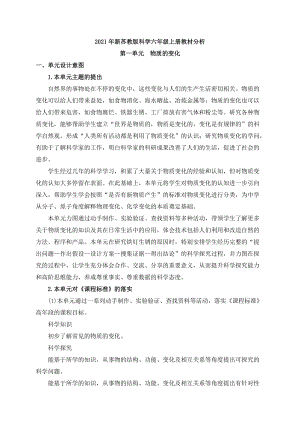 新蘇教版科學六年級上冊第一單元教材分析.docx