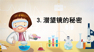 青島版（六三制）五年級(jí)上冊(cè)科學(xué)3.潛望鏡的秘密 教學(xué)課件（20張PPT）.pptx