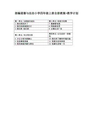部編版四年級(jí)上冊(cè)道德與法治全冊(cè)教案+教學(xué)計(jì)劃（共43頁）.doc