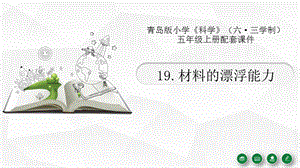 青島版（六三制）五年級上冊科學19.《材料的漂浮能力》教學課件.pptx