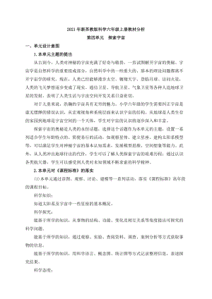 新蘇教版科學六年級上冊第四單元教材分析.docx