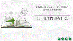 青島版（六三制）五年級上冊科學13.《地球內部有什么》教學課件.pptx
