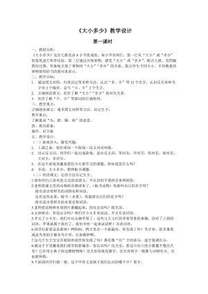 部編版一年級上冊語文識字7大小多少教案-趙老師公開課作品.doc