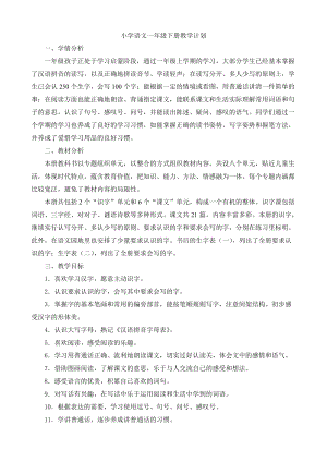 部編版一年級下冊語文教學計劃含教學進度安排.doc