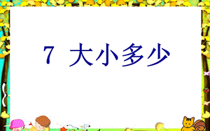 部編版一年級上冊語文識字7大小多少課件-錢老師公開課作品.pptx