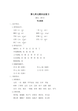 部編版一年級(jí)下冊(cè)語(yǔ)文第七單元期末總復(fù)習(xí)知識(shí)梳理.doc