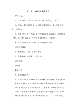 部編版一年級上冊語文識字7《大小多少》教案-孫老師公開課作品.docx
