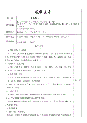 部編版一年級上冊語文識字7《大小多少》教案-周老師公開課作品.docx