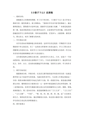 部編版一年級下冊語文《小猴子下山》說課稿.doc