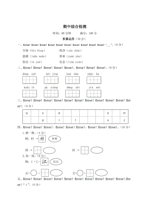 部編版一年級(jí)下冊(cè)語(yǔ)文期中綜合檢測(cè)試題含答案.doc