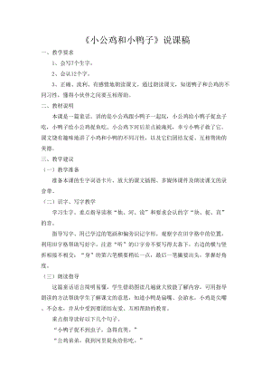 部編版一年級下冊語文《小公雞和小鴨子》說課稿.doc