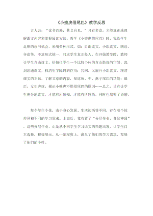 部編版一年級下冊語文21小壁虎借尾巴教學反思.doc