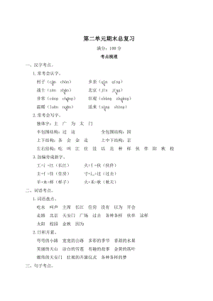 部編版一年級(jí)下冊(cè)語文第二單元期末總復(fù)習(xí)知識(shí)梳理.doc