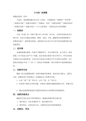 部編版一年級下冊語文小池說課稿.doc