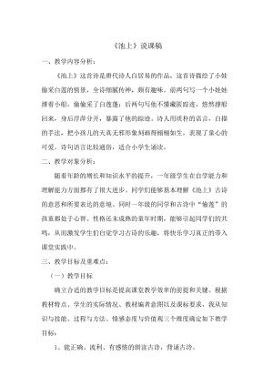 部編版一年級下冊語文池上說課稿.doc