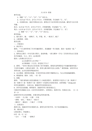 部編版一年級上冊語文識字7《大小多少》教案-鄭老師公開課作品.docx