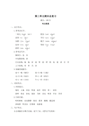 部編版一年級(jí)下冊(cè)語(yǔ)文第三單元期末總復(fù)習(xí)知識(shí)梳理.doc