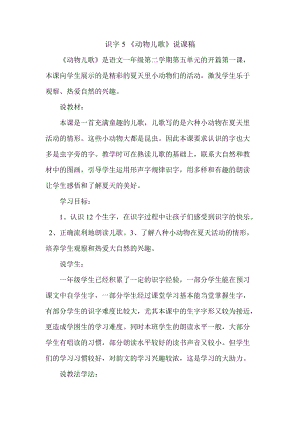 部編版一年級(jí)下冊(cè)語(yǔ)文識(shí)字5 《動(dòng)物兒歌》說(shuō)課稿.doc