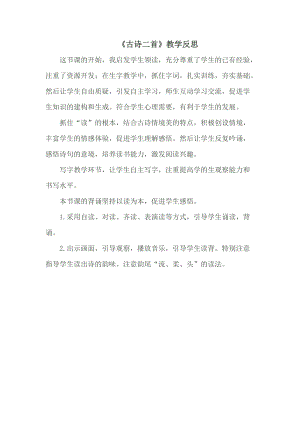 部編版一年級下冊語文12古詩二首教學(xué)反思.doc