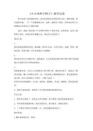 部編版一年級下冊語文5小公雞和小鴨子教學反思.doc