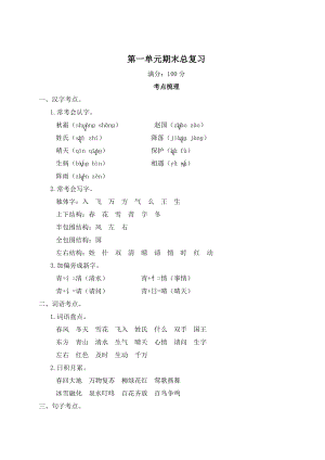 部編版一年級(jí)下冊(cè)語文第一單元期末總復(fù)習(xí)知識(shí)梳理.doc