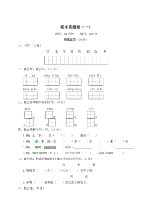 部編版一年級(jí)下冊(cè)語文期末真題卷（一）知識(shí)梳理.doc