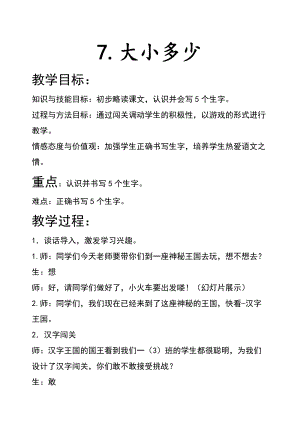 部編版一年級上冊語文識字7大小多少教案-李老師公開課作品.docx