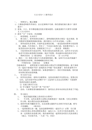部編版一年級上冊語文識字7《大小多少》教案-馬老師公開課作品.docx