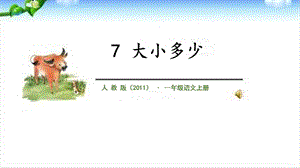 部編版一年級上冊語文識字7《大小多少》課件-孫老師公開課作品.pptx