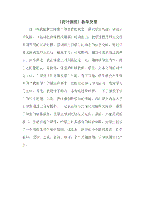 部編版一年級下冊語文13荷葉圓圓教學反思.doc
