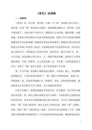 部編版一年級下冊語文夜色說課稿.doc