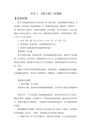 部編版一年級下冊語文識字4猜字謎說課稿.doc