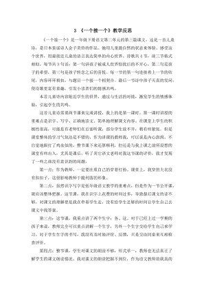 部編版一年級下冊語文3 《一個接一個》教學反思.docx