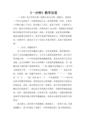 部編版一年級下冊語文16 《一分鐘》教學反思.doc