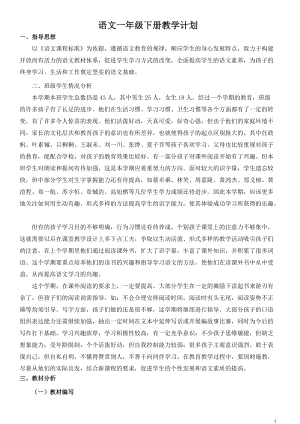 部編版一年級下冊語文教學計劃1.doc