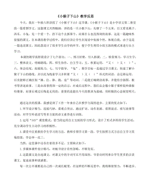 部編版一年級下冊語文18小猴子下山教學反思.doc