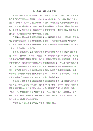 部編版一年級下冊語文7怎么都快樂教學反思.doc