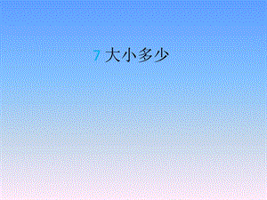 部編版一年級上冊語文識字7《大小多少》課件-武老師公開課作品.pptx