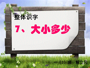 部編版一年級上冊語文識字7大小多少課件-李老師公開課作品.ppt