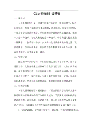 部編版一年級下冊語文怎么都快樂說課稿.doc