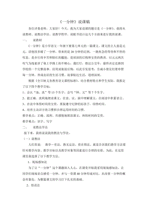 部編版一年級下冊語文《一分鐘》說課稿.doc