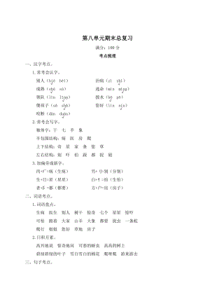 部編版一年級(jí)下冊(cè)語(yǔ)文第八單元期末總復(fù)習(xí)知識(shí)梳理.doc