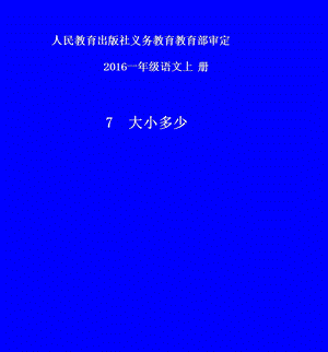 部編版一年級上冊語文識字7《大小多少》課件-馬老師公開課作品.ppt