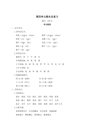 部編版一年級(jí)下冊(cè)語文第四單元期末總復(fù)習(xí)知識(shí)梳理.doc