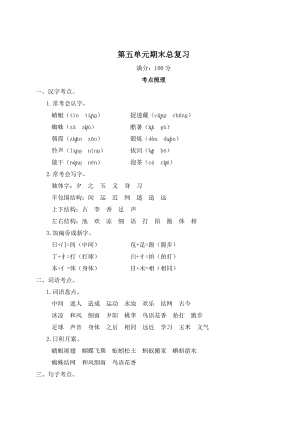 部編版一年級(jí)下冊(cè)語文第五單元期末總復(fù)習(xí)知識(shí)梳理.doc