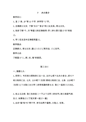 部編版一年級上冊語文識字7《大小多少》教案-旺老師公開課作品.doc