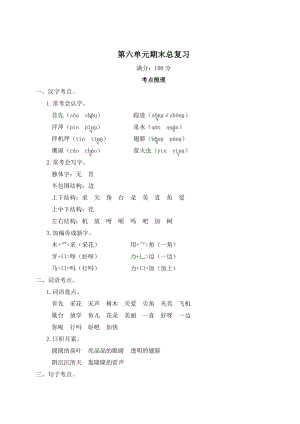 部編版一年級(jí)下冊(cè)語文第六單元期末總復(fù)習(xí)知識(shí)梳理.doc