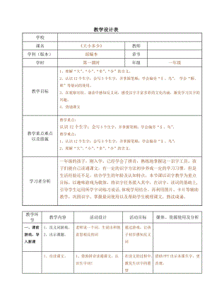 部編版一年級上冊語文識字7《大小多少》教案-錢老師公開課作品.doc